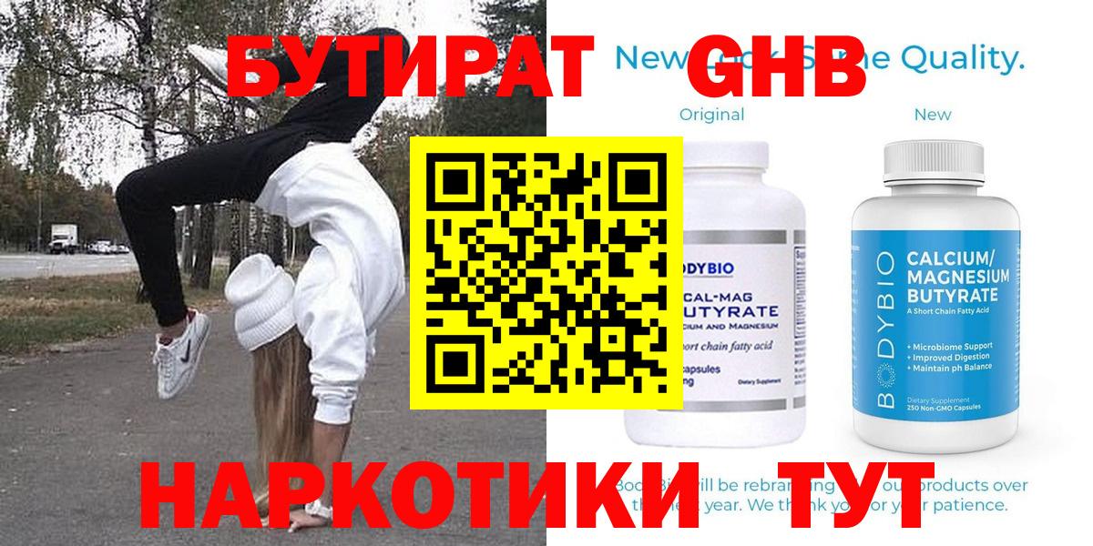 БУТИРАТ Butirat Северобайкальск