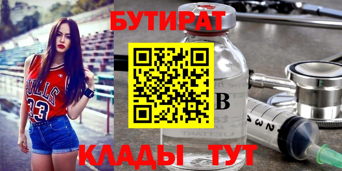 БУТИРАТ вода  Вход с VPN  Северобайкальск 