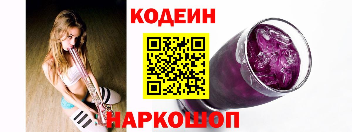 Кодеиновый сироп Lean Purple Drank Северобайкальск